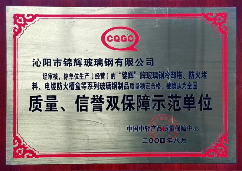 質(zhì)量、信用雙保障示范單位
